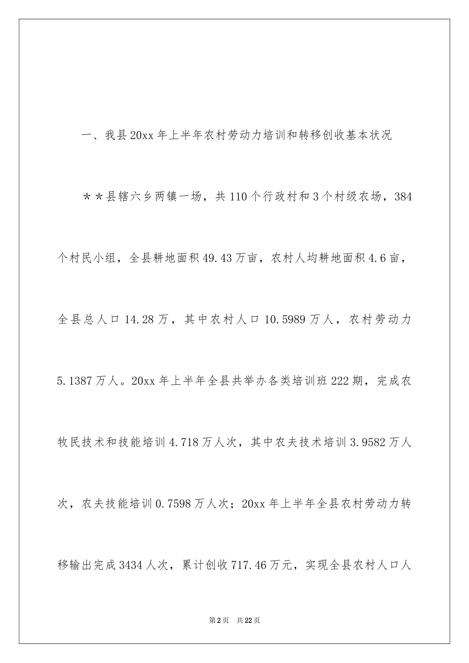2024上半年农村劳动力的培训转移工作总结_第2页
