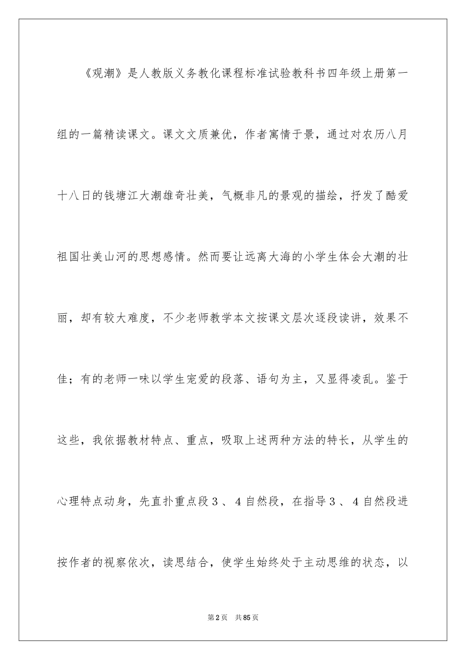 2024《观潮》语文教学反思_2_第2页