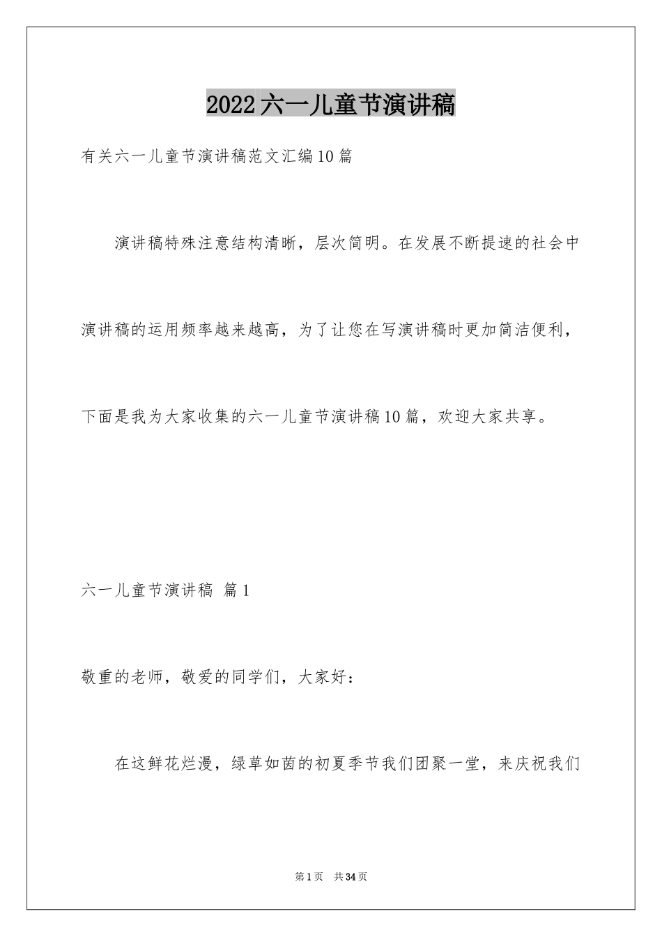 2024六一儿童节演讲稿_289_第1页