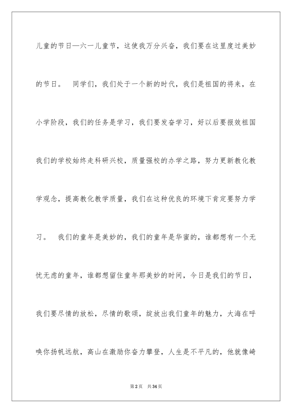 2024六一儿童节演讲稿_289_第2页