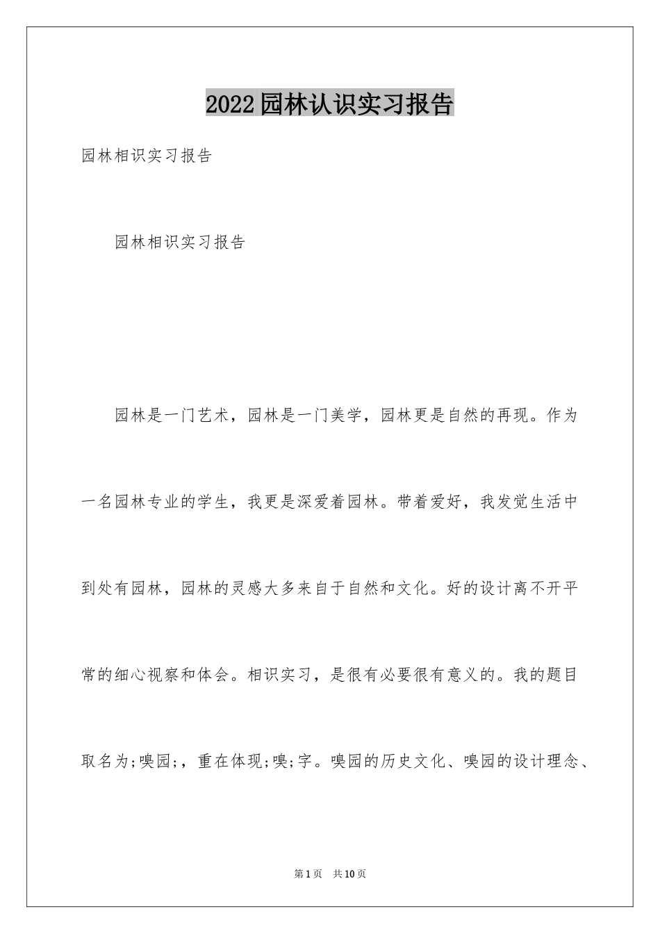 2024园林认识实习报告_第1页