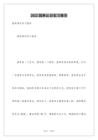 2024园林认识实习报告