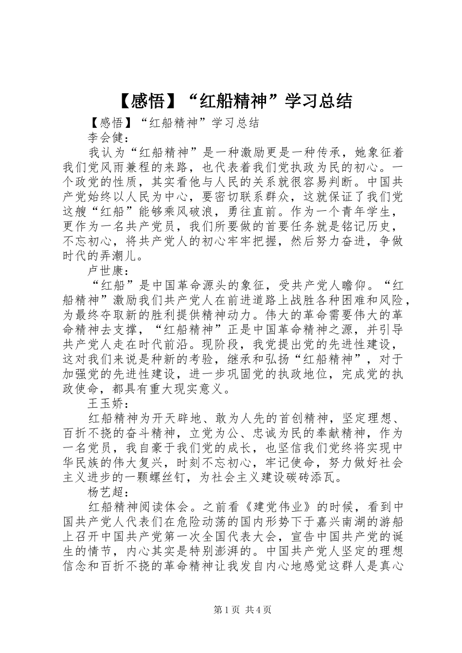 【感悟】“红船精神”学习总结 _第1页