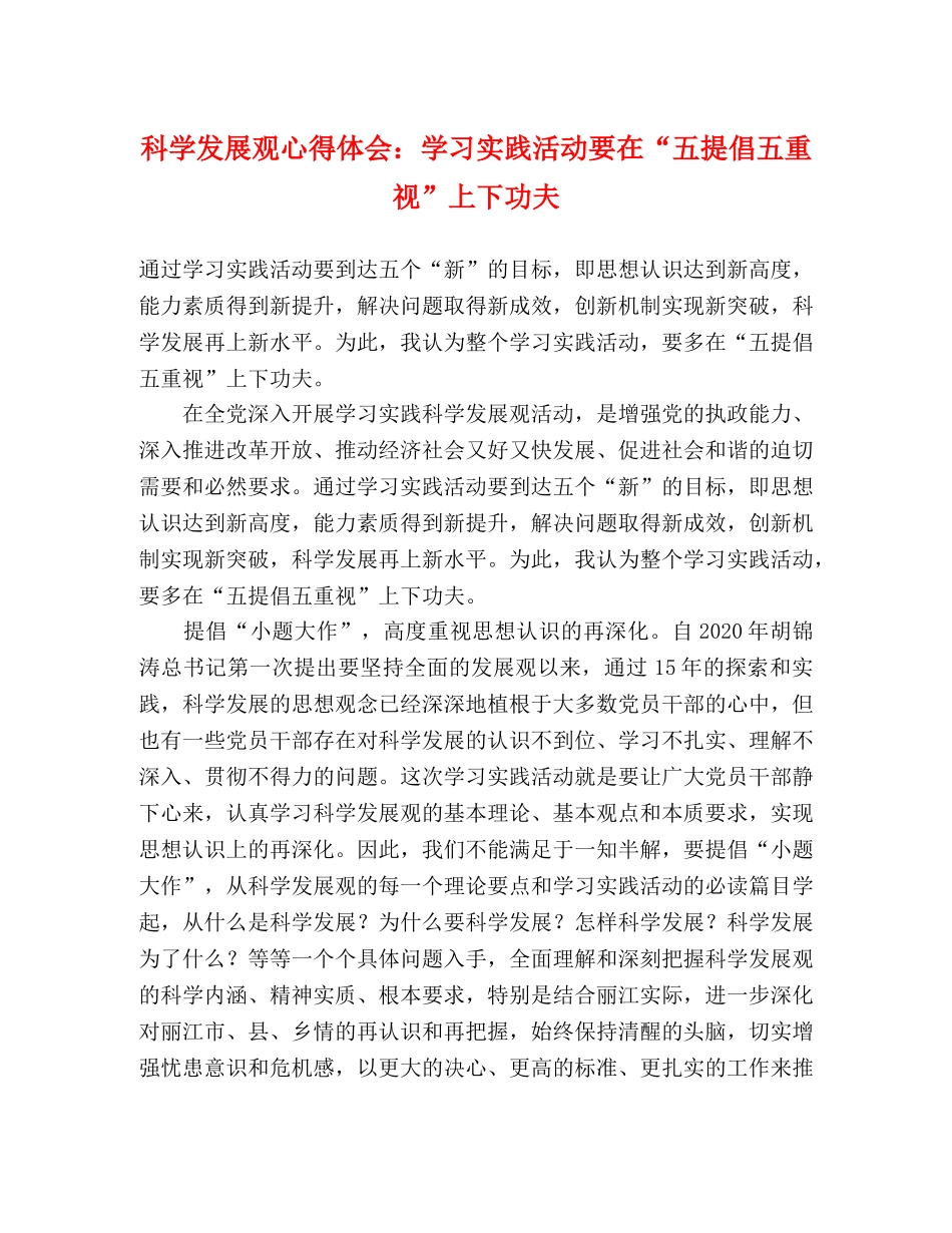 科学发展观心得体会：学习实践活动要在“五提倡五重视”上下功夫 _第1页