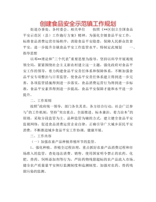 创建食品安全示范镇工作规划 