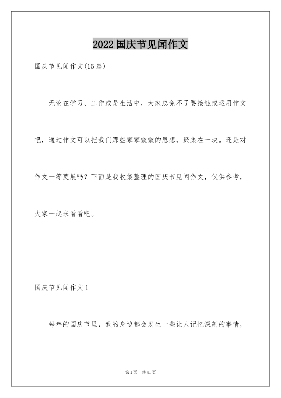 2024国庆节见闻作文_3_第1页