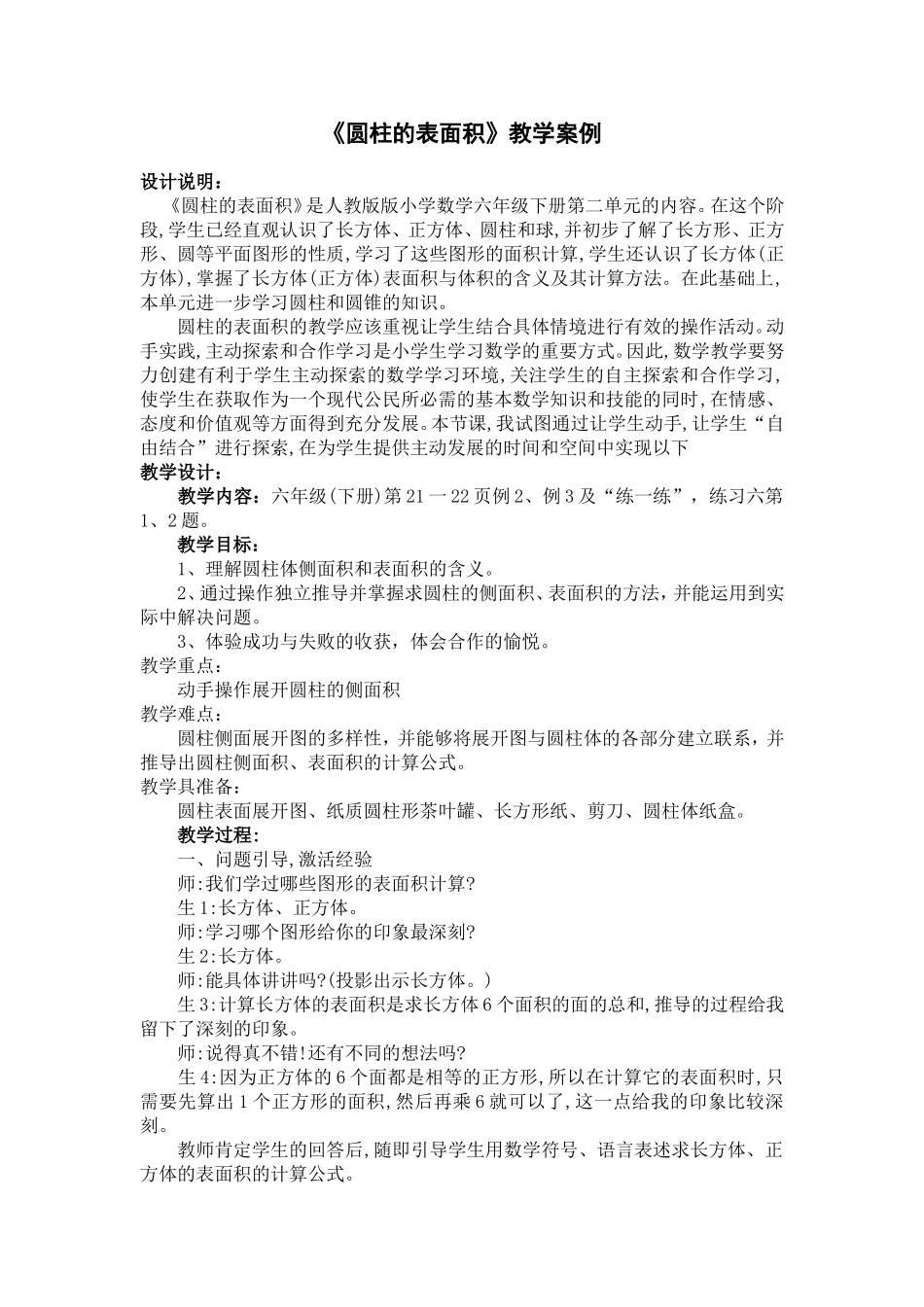 《圆柱的表面积》教学案例_第1页