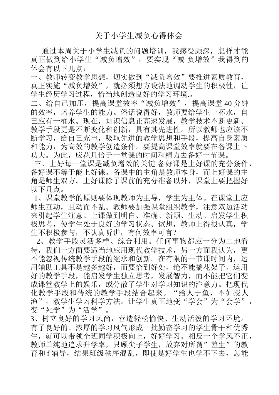 关于小学生减负心得体会_第1页