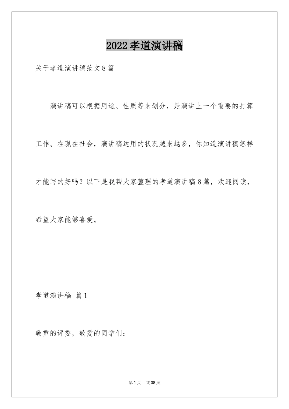 2024孝道演讲稿_3_第1页