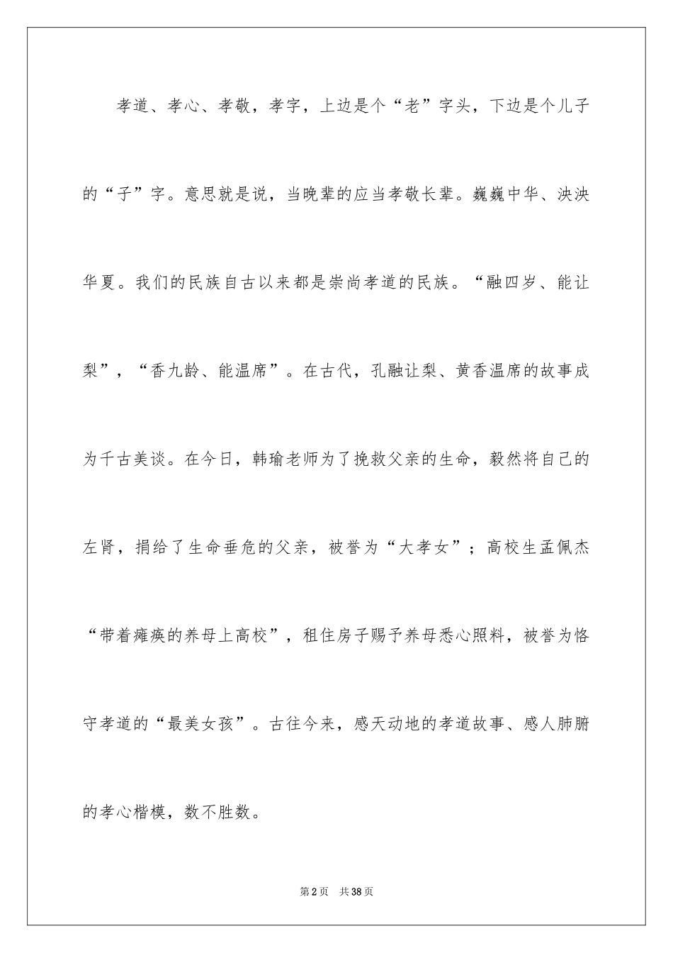 2024孝道演讲稿_3_第2页