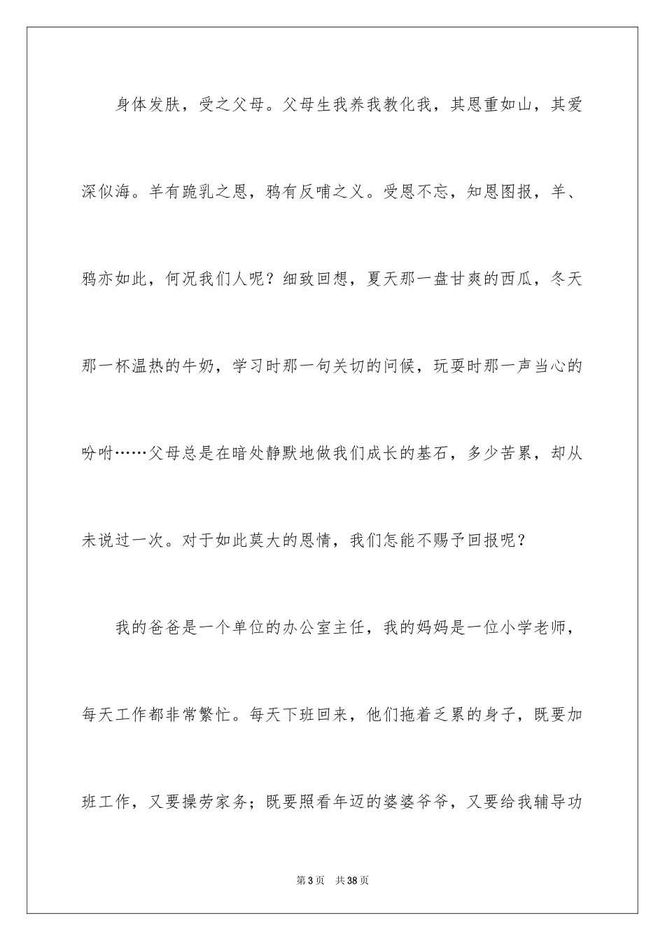 2024孝道演讲稿_3_第3页