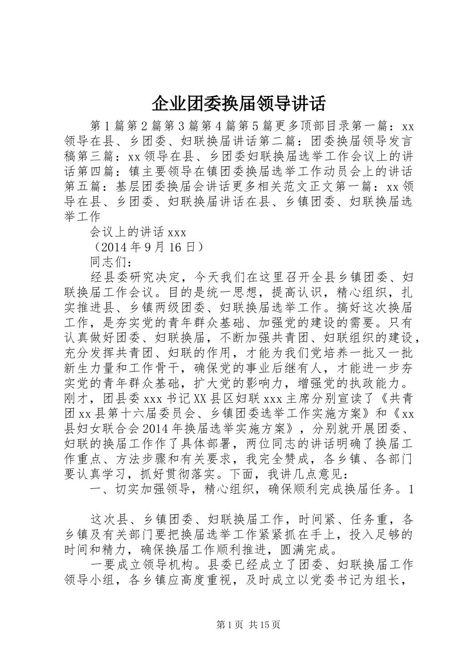 企业团委换届领导讲话发言_1_第1页