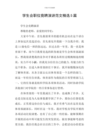 学生会职位竞聘演讲范文精选5篇