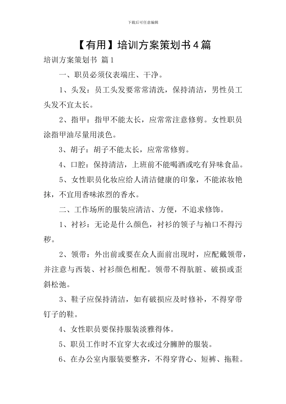 【实用】培训方案策划书4篇_第1页