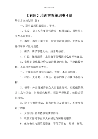 【实用】培训方案策划书4篇