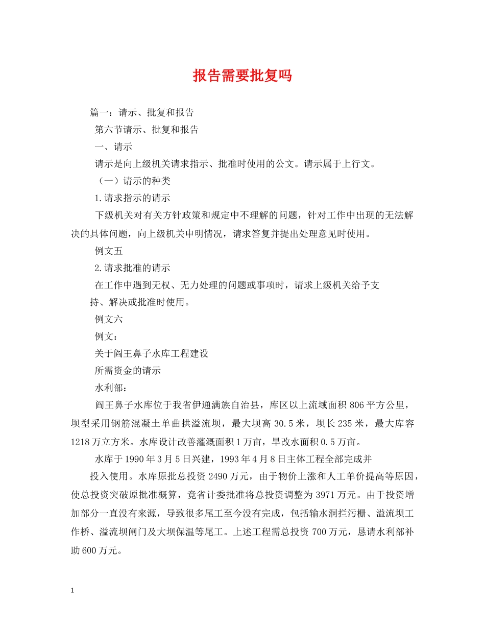 报告需要批复吗 _第1页