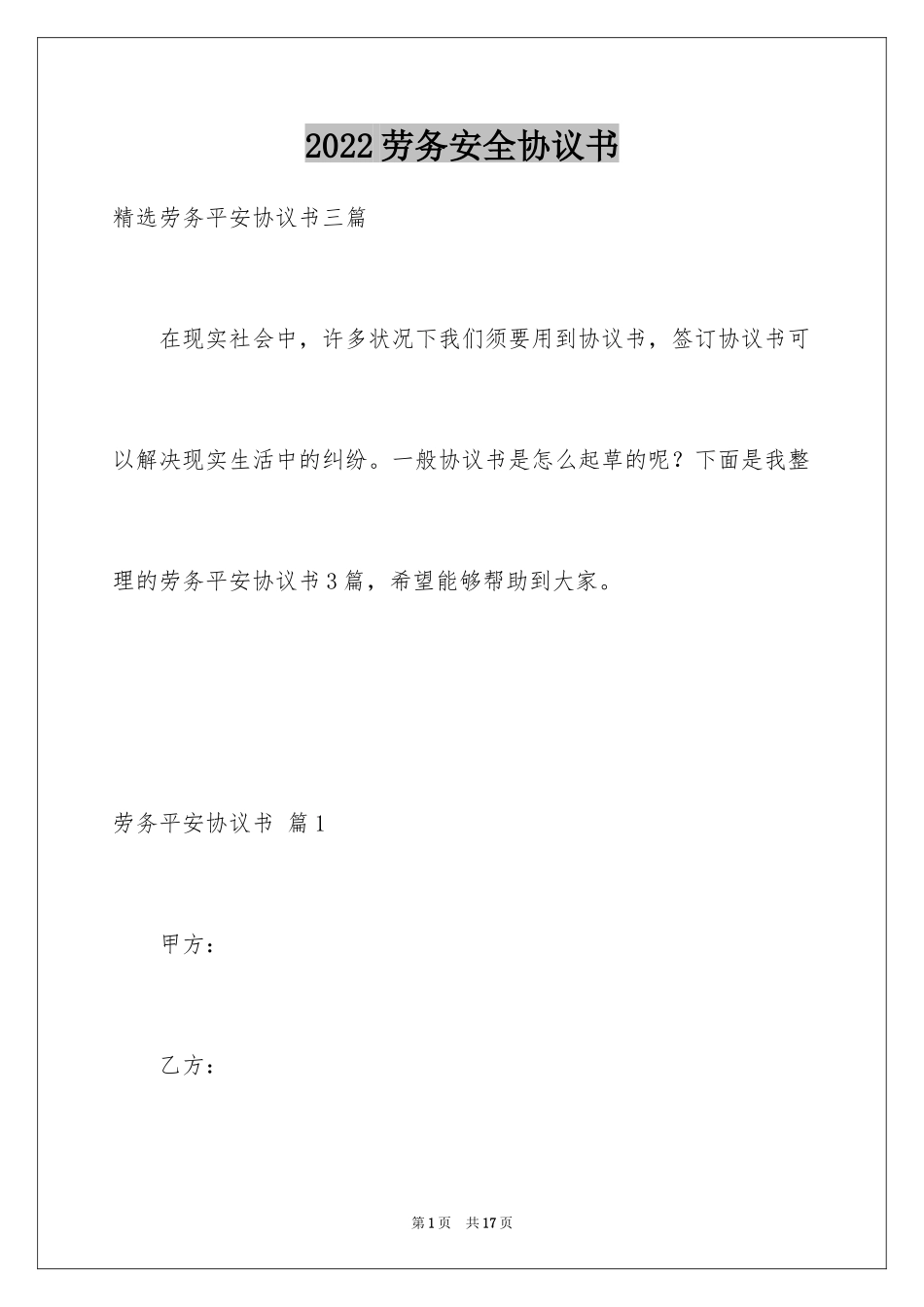 2024劳务安全协议书_8_第1页