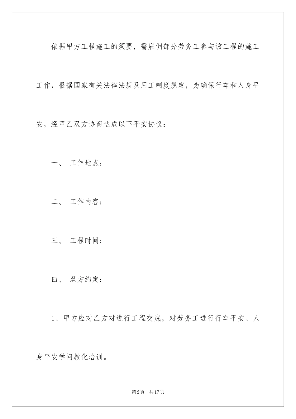 2024劳务安全协议书_8_第2页