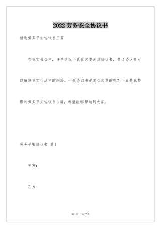 2024劳务安全协议书_8