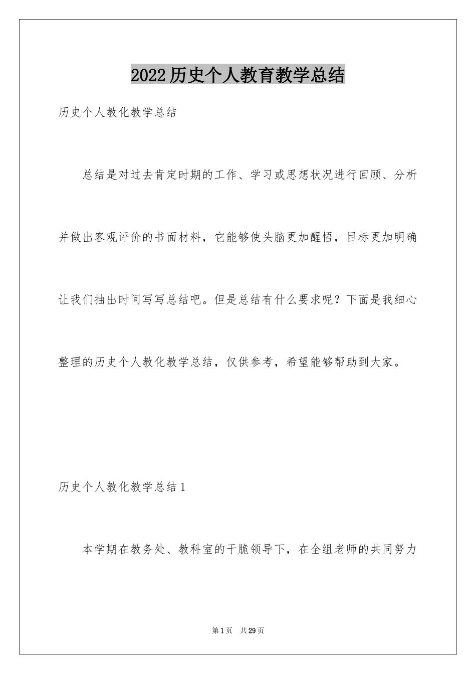 2024历史个人教育教学总结_第1页