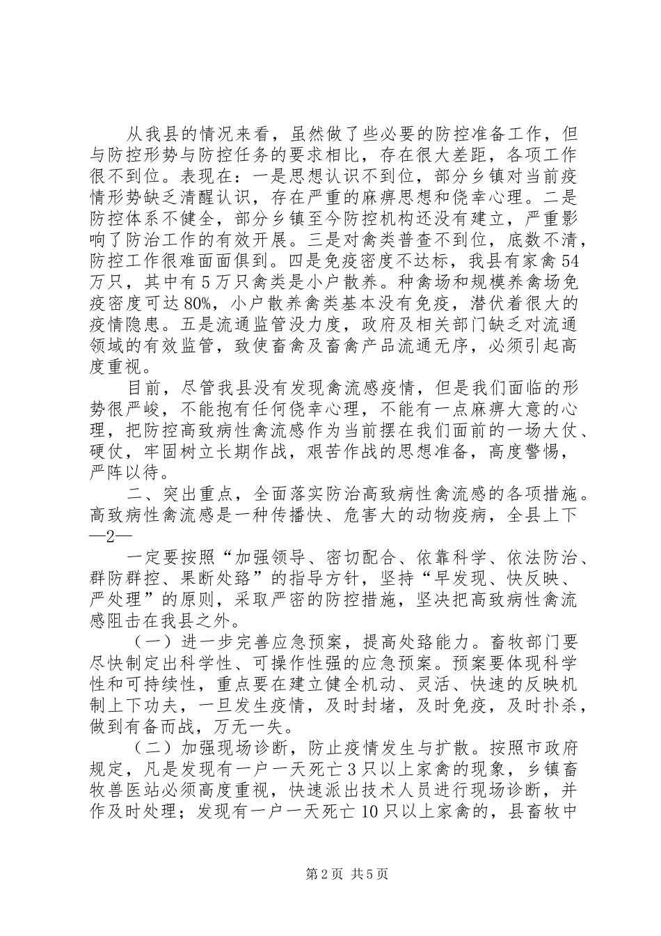 在全县防治高致病性禽流感再动员会议上的讲话发言范文_第2页