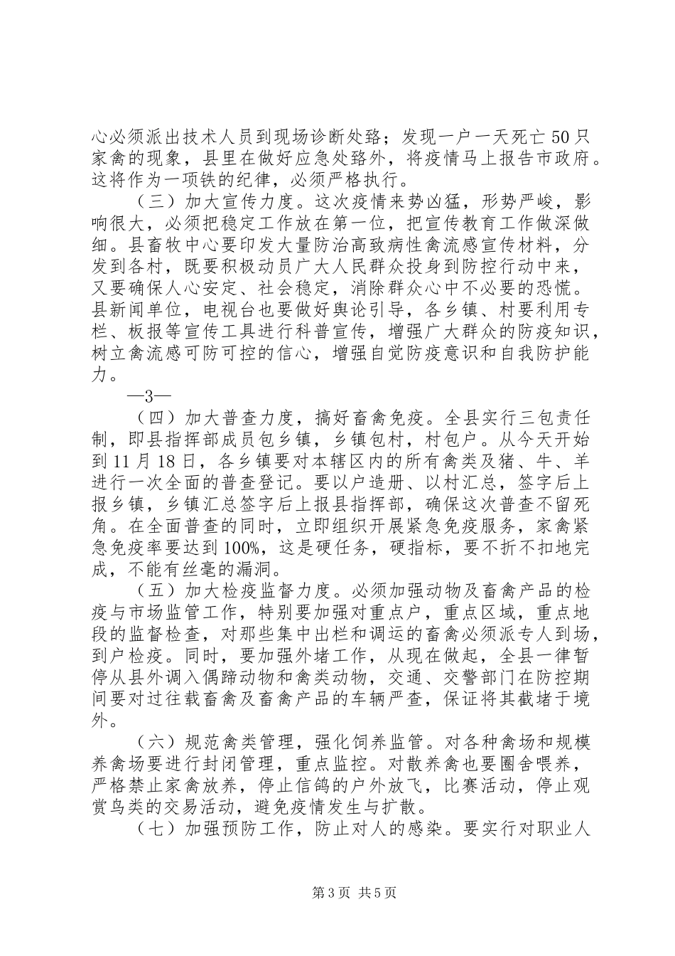 在全县防治高致病性禽流感再动员会议上的讲话发言范文_第3页