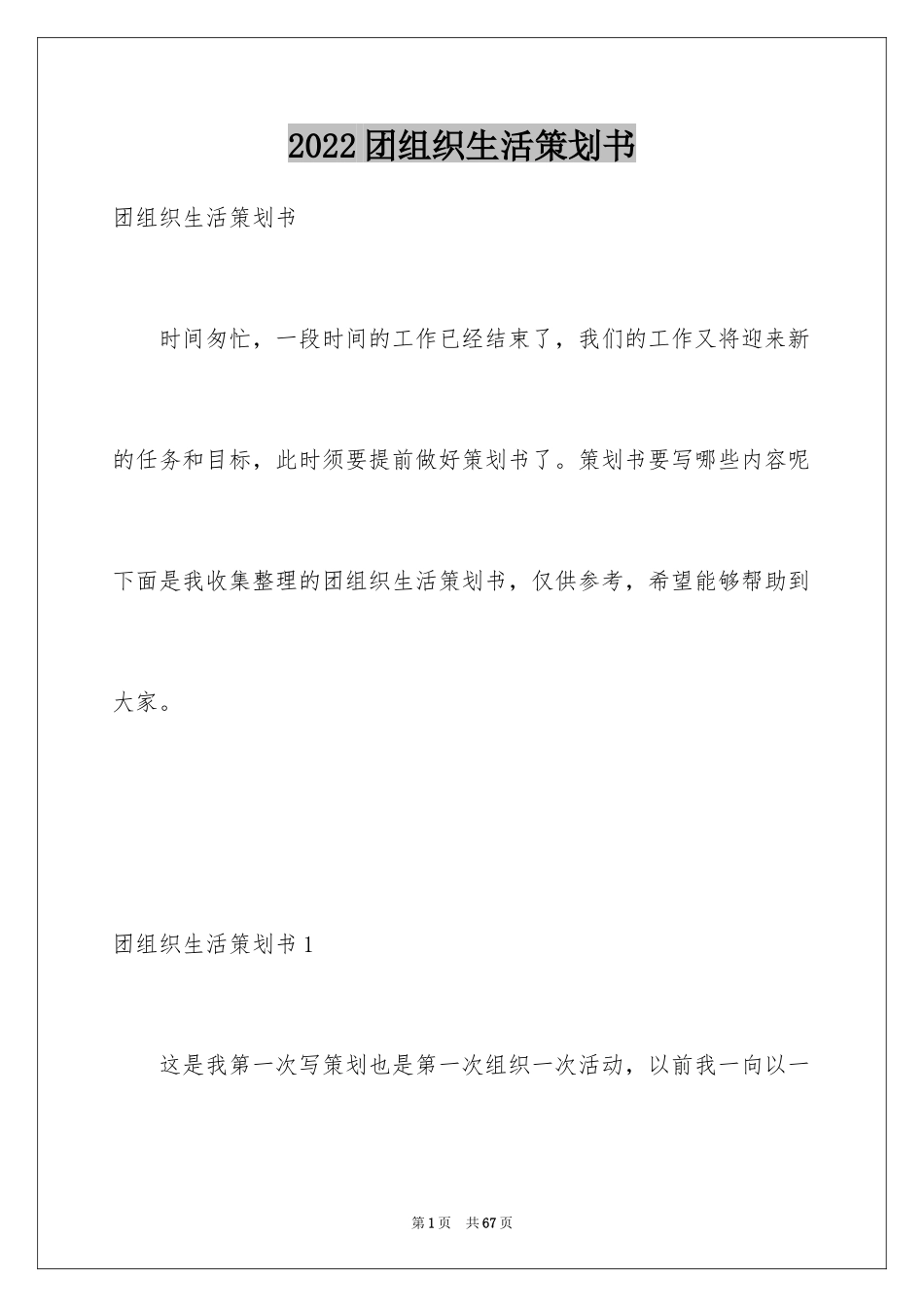 2024团组织生活策划书_7_第1页