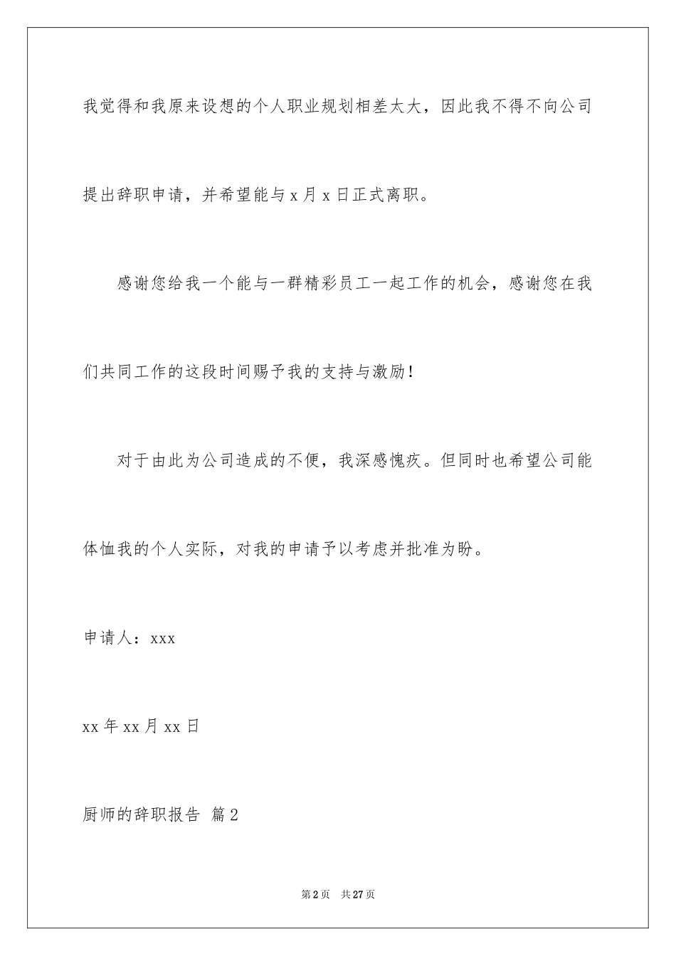 2024厨师的辞职报告_5_第2页