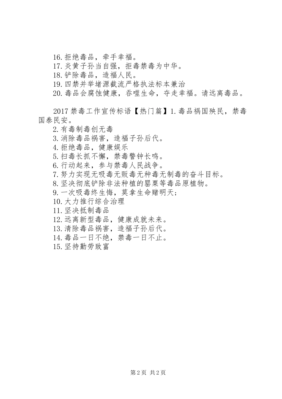 20XX年禁毒工作标语_第2页