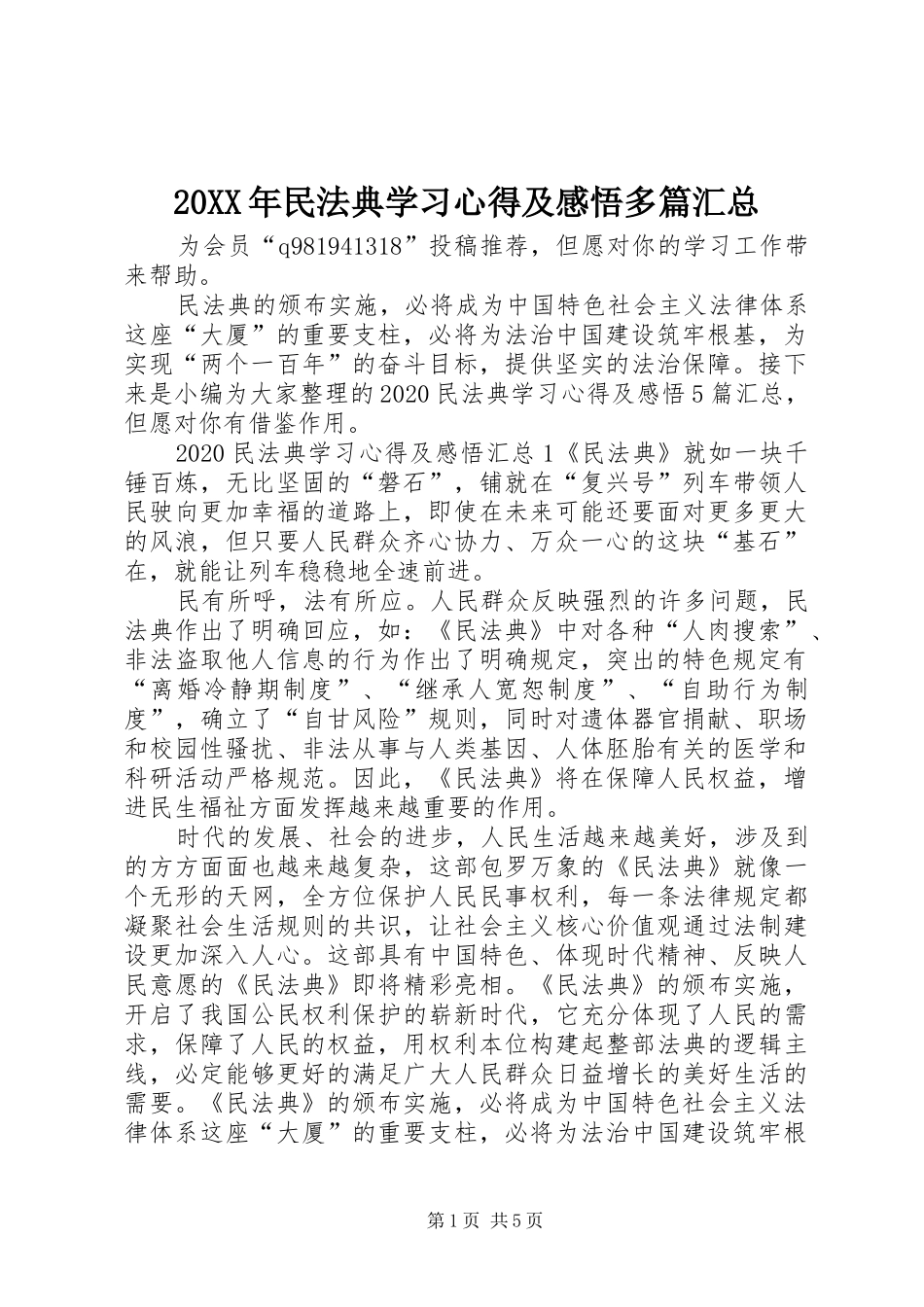 20XX年民法典学习心得及感悟多篇汇总_第1页