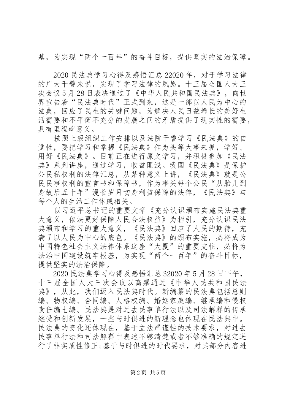 20XX年民法典学习心得及感悟多篇汇总_第2页