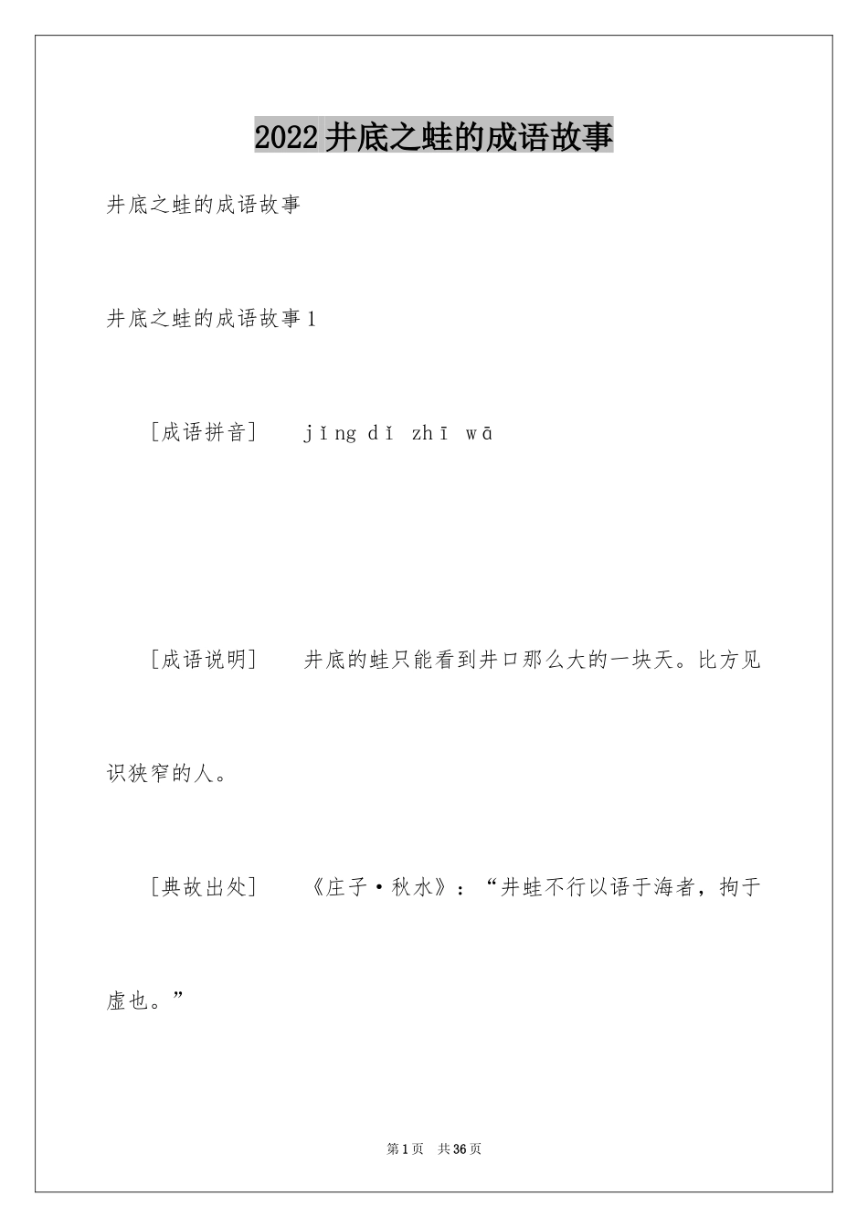 2024井底之蛙的成语故事_2_第1页