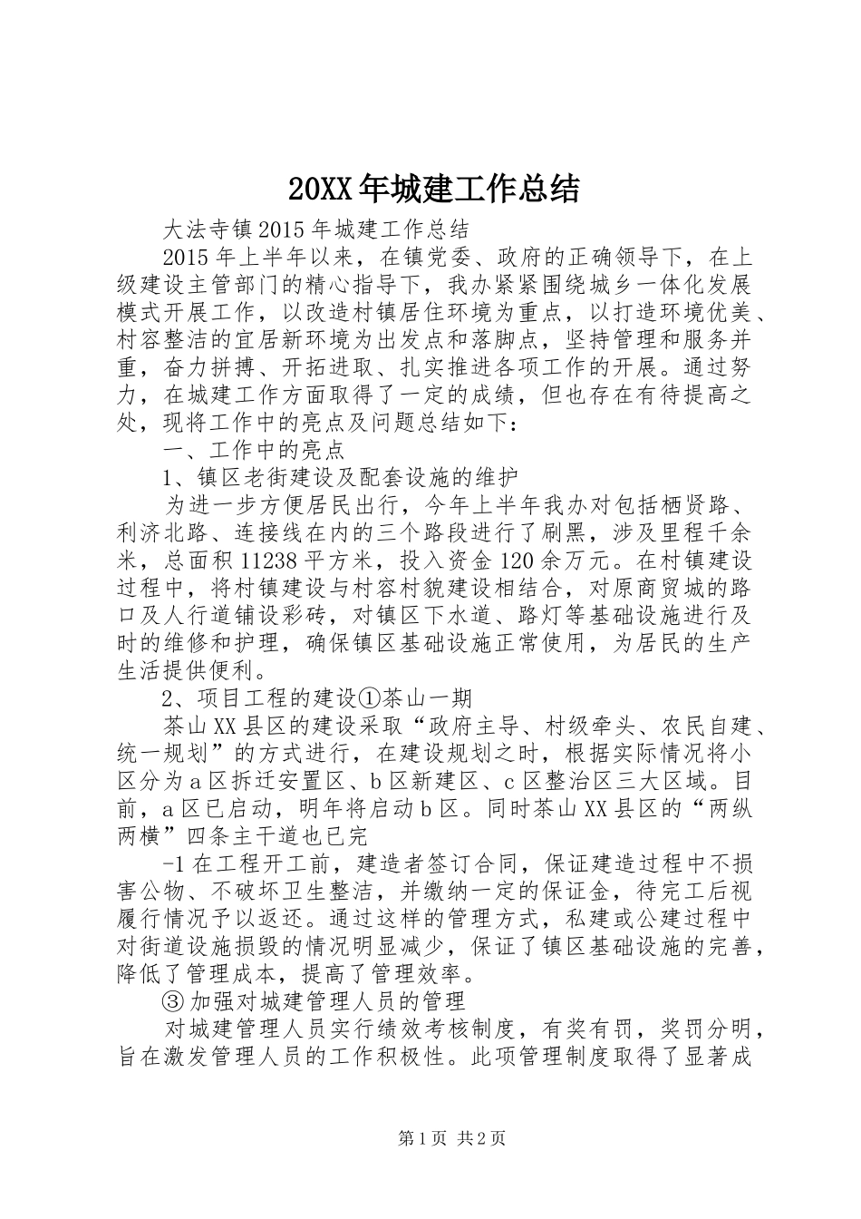 20XX年城建工作总结_第1页