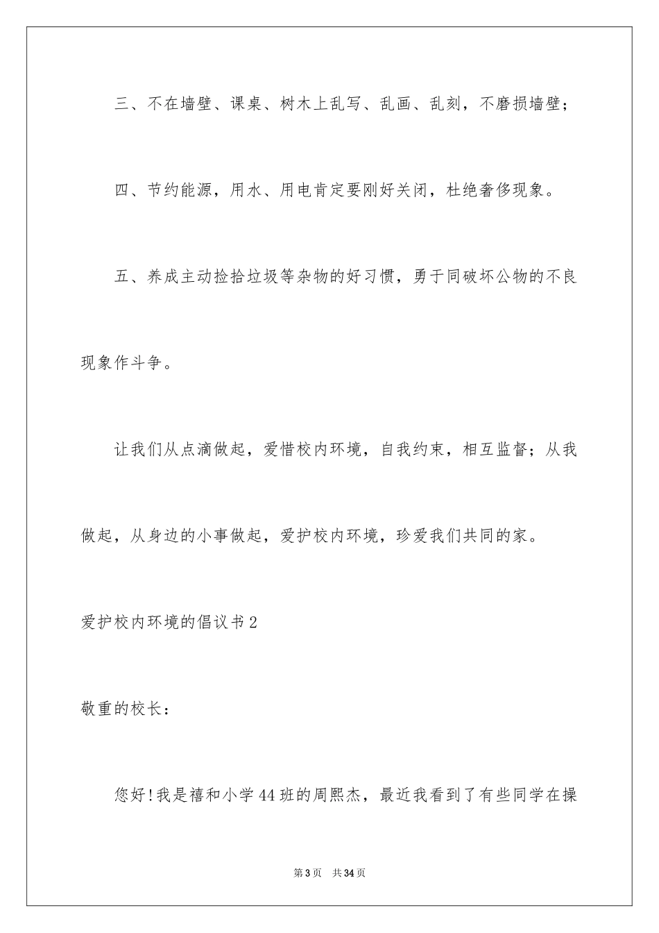 2024保护校园环境的倡议书_第3页