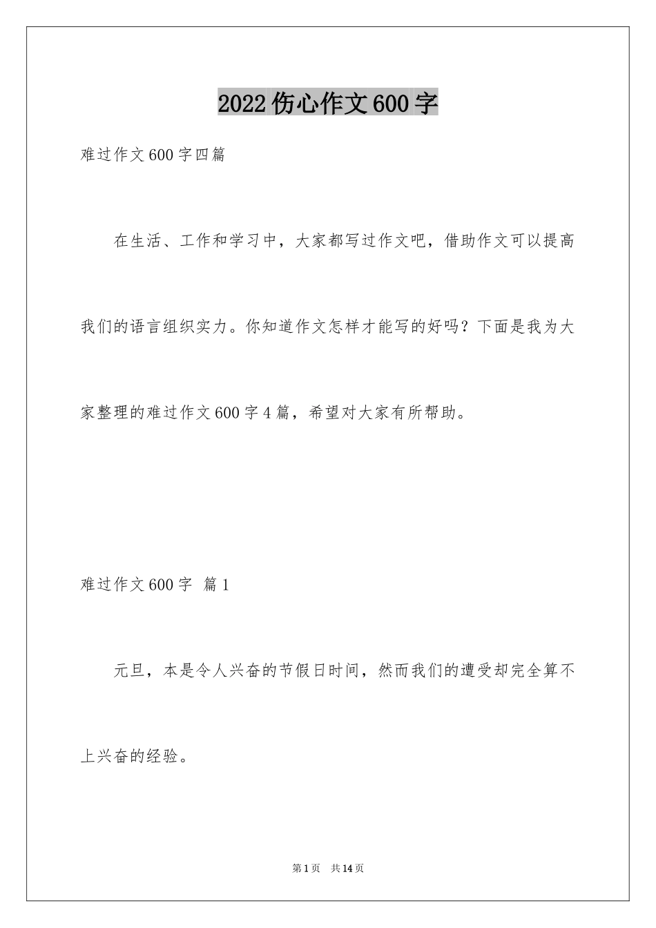 2024伤心作文600字_第1页