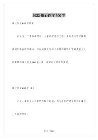 2024伤心作文600字