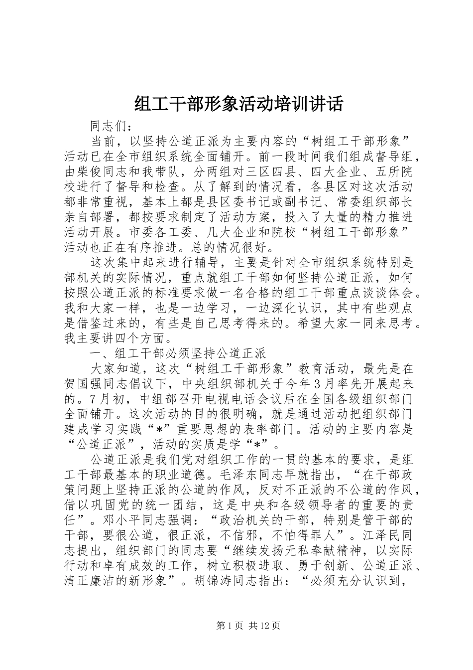 组工干部形象活动培训讲话发言_第1页