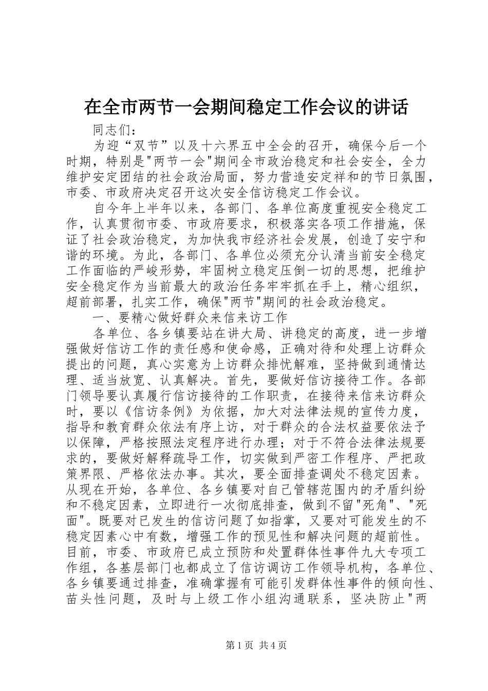 在全市两节一会期间稳定工作会议的讲话发言_第1页