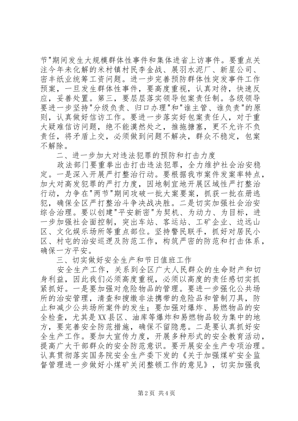 在全市两节一会期间稳定工作会议的讲话发言_第2页