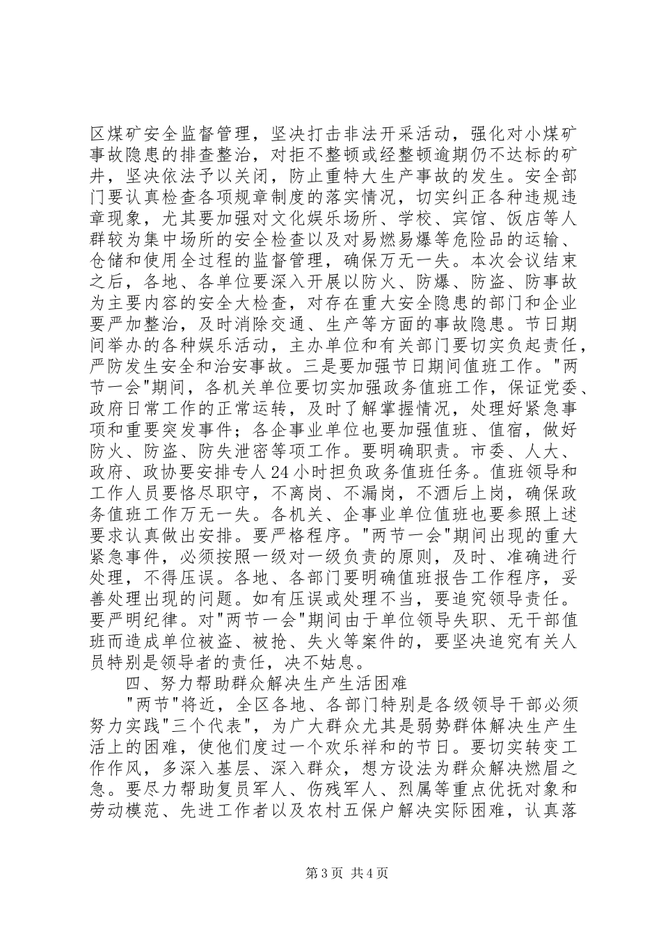 在全市两节一会期间稳定工作会议的讲话发言_第3页