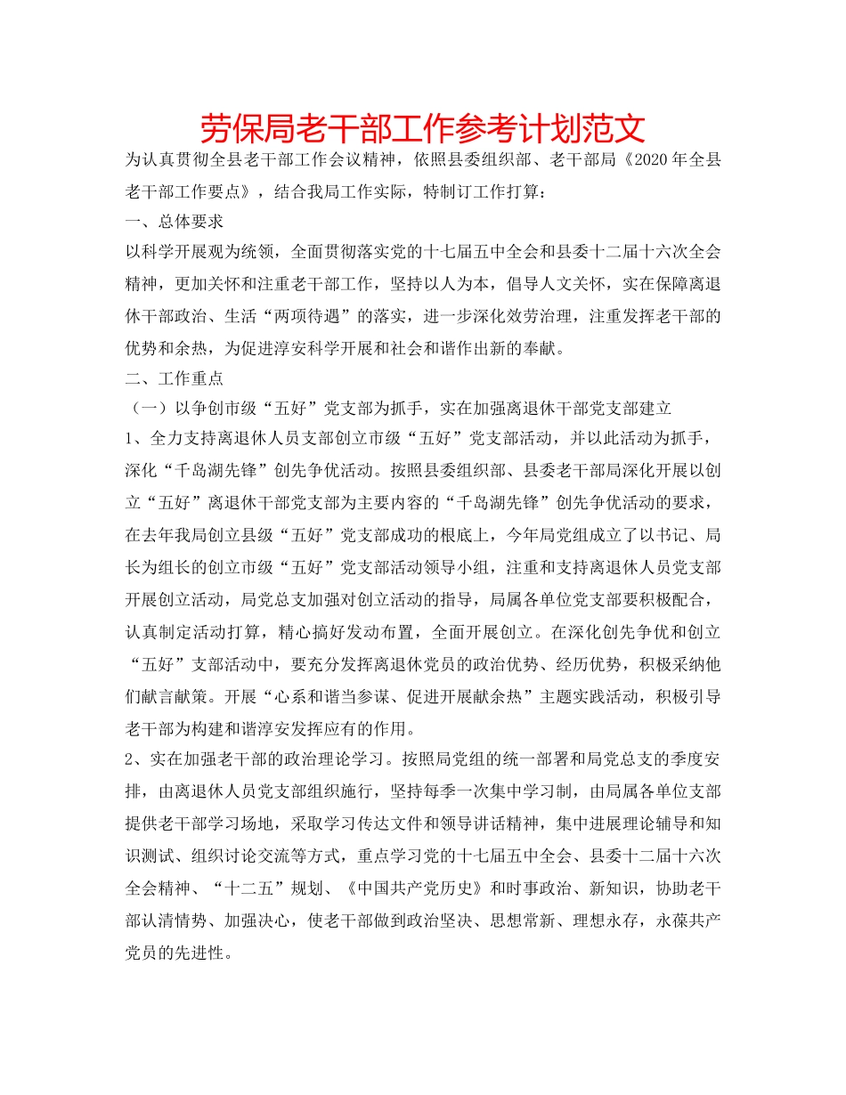 劳保局老干部工作参考计划范文 _第1页