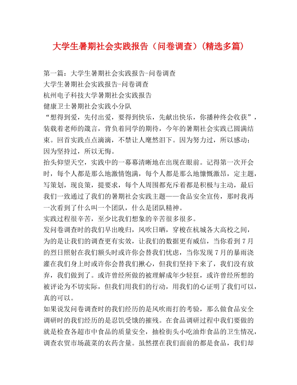 大学生暑期社会实践报告（问卷调查）(精选多篇) _第1页