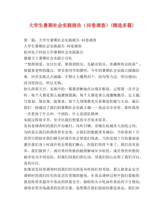 大学生暑期社会实践报告（问卷调查）(精选多篇) 