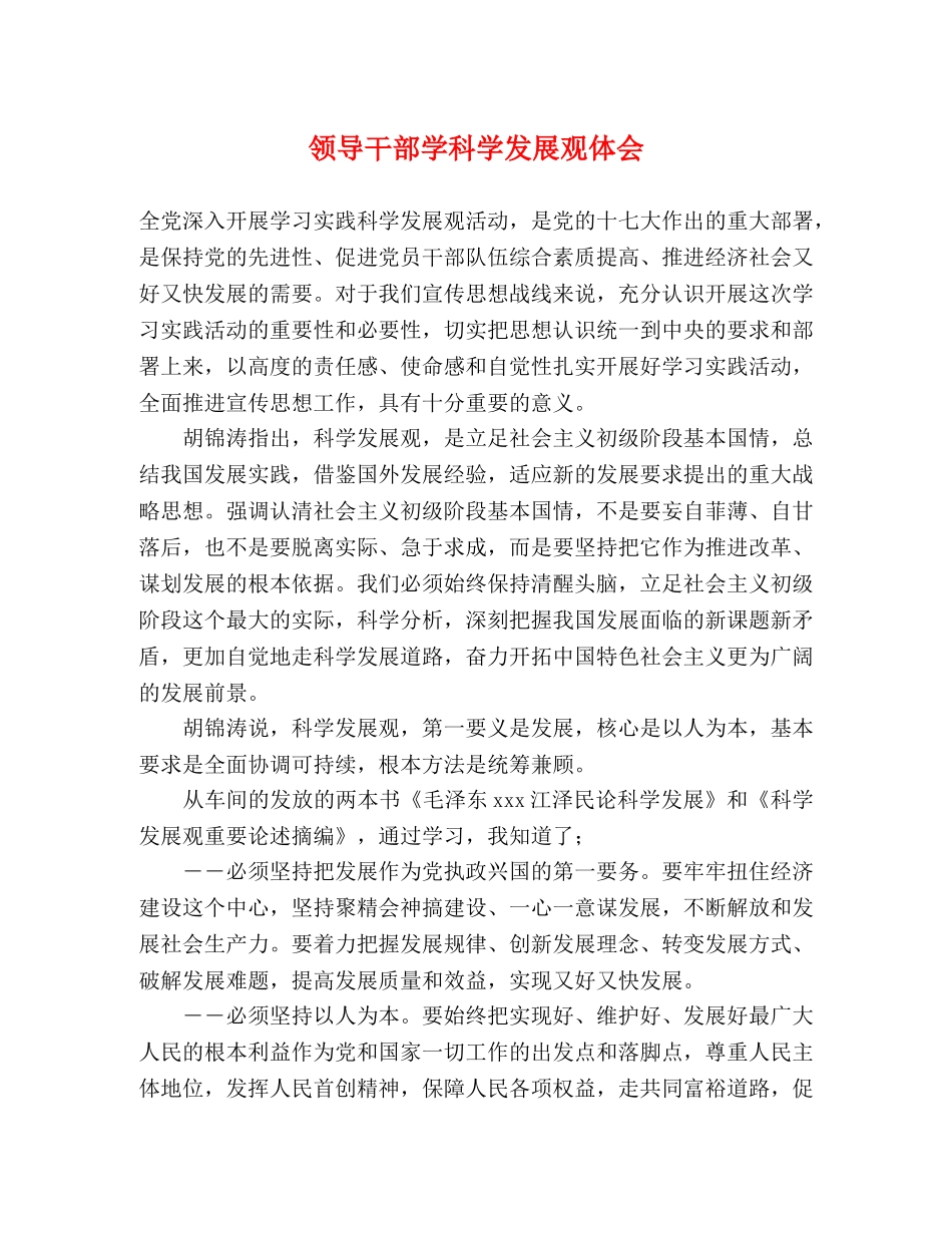 领导干部学科学发展观体会 _第1页