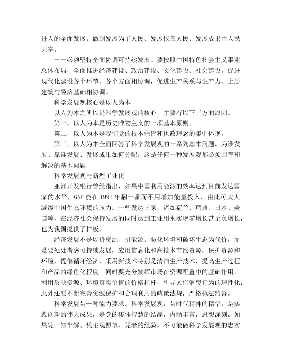 领导干部学科学发展观体会 _第2页