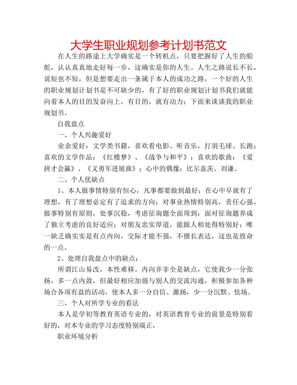 大学生职业规划参考计划书范文 _第1页