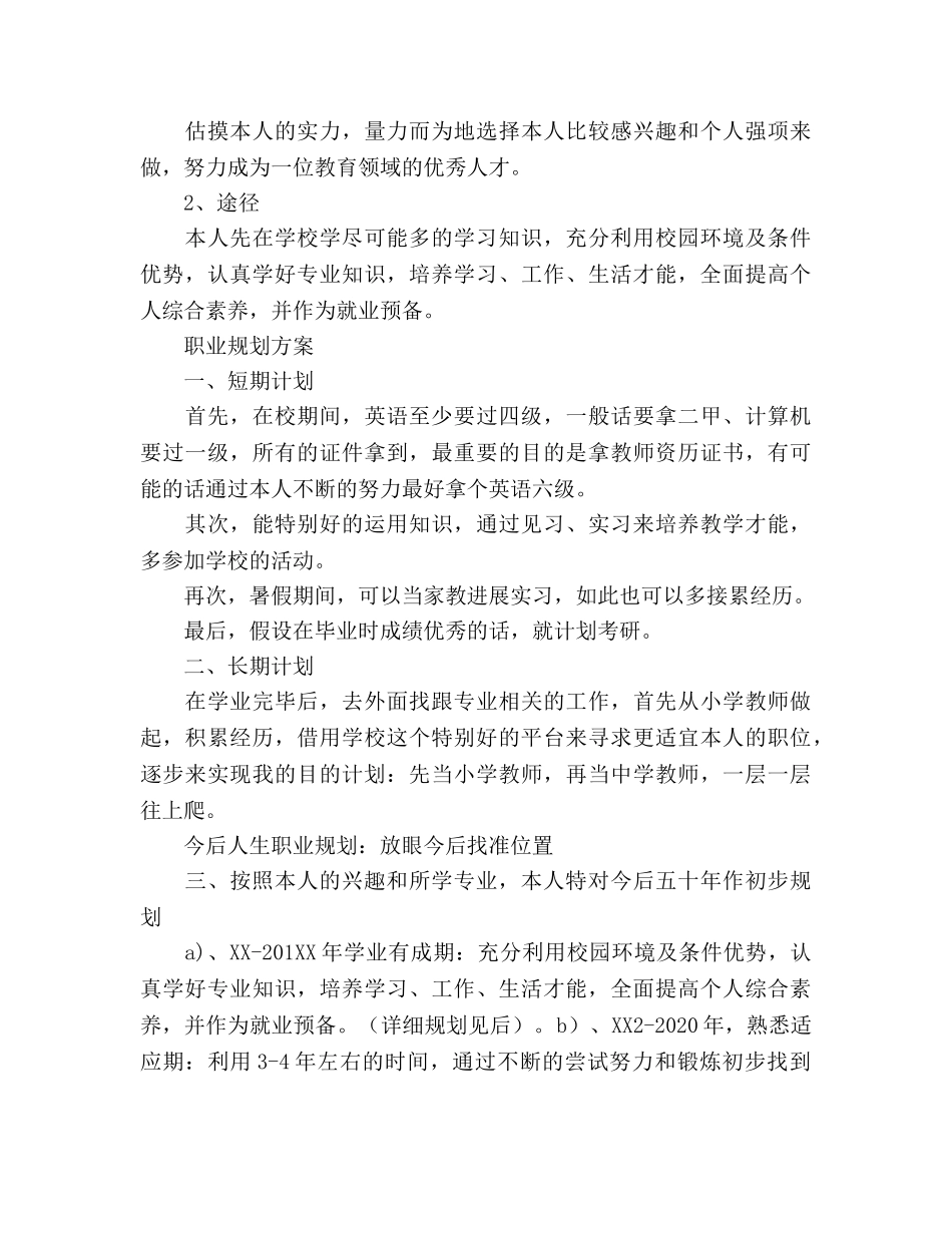 大学生职业规划参考计划书范文 _第3页