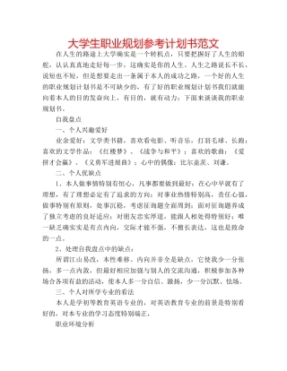 大学生职业规划参考计划书范文 