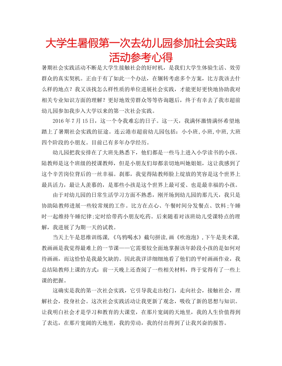 大学生暑假第一次去幼儿园参加社会实践活动参考心得 _第1页