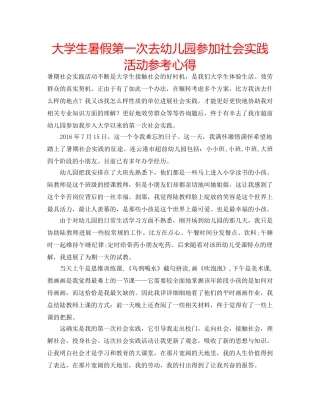 大学生暑假第一次去幼儿园参加社会实践活动参考心得 